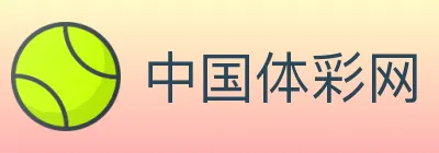 中国体彩网 Logo